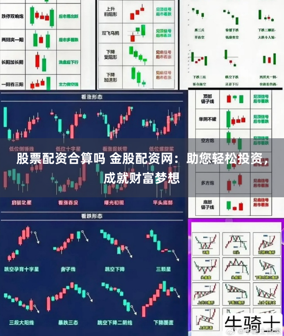 股票配资合算吗 金股配资网：助您轻松投资，成就财富梦想