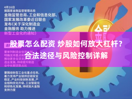 股票怎么配资 炒股如何放大杠杆？合法途径与风险控制详解