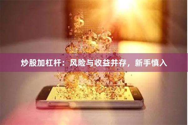 炒股加杠杆：风险与收益并存，新手慎入