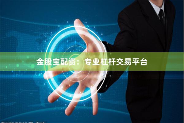 金股宝配资：专业杠杆交易平台