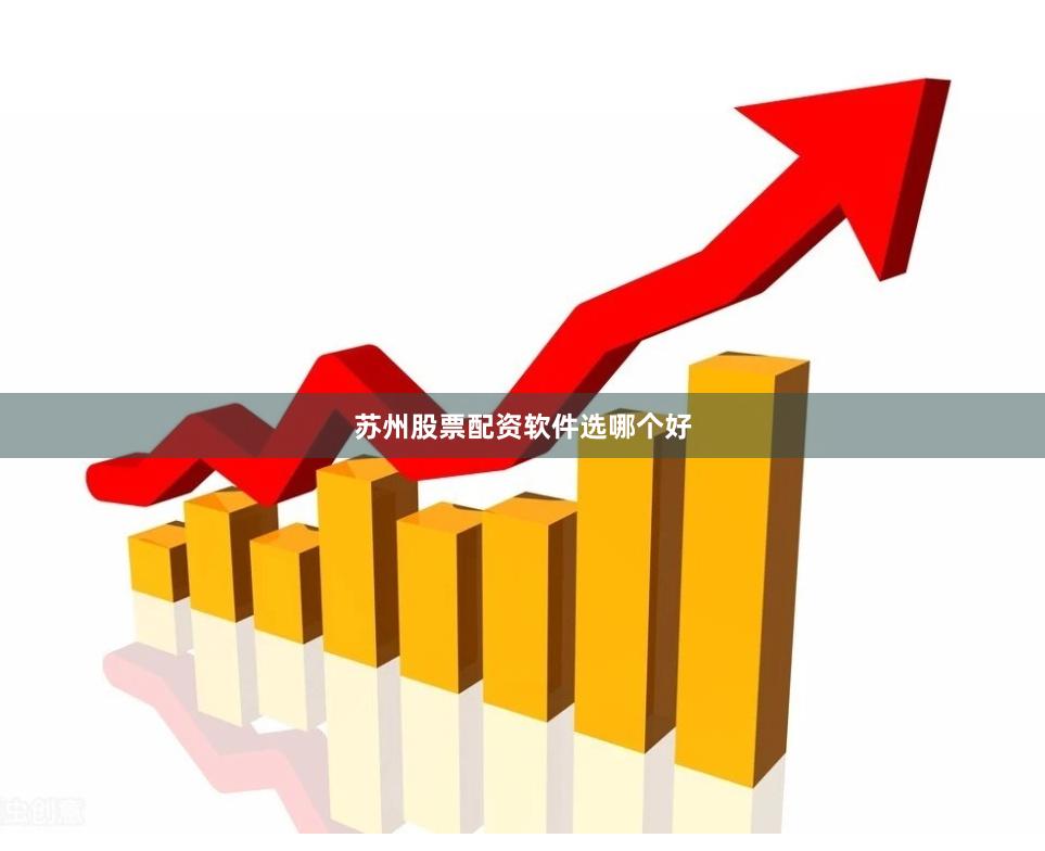 苏州股票配资软件选哪个好
