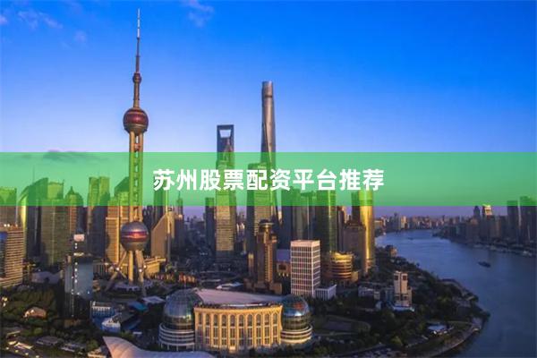 苏州股票配资平台推荐