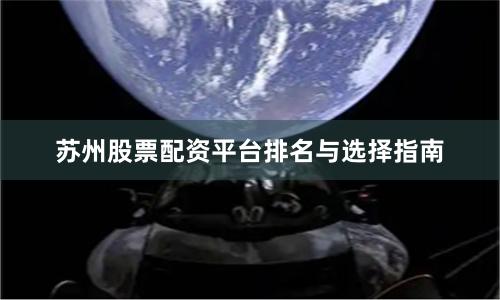 苏州股票配资平台排名与选择指南