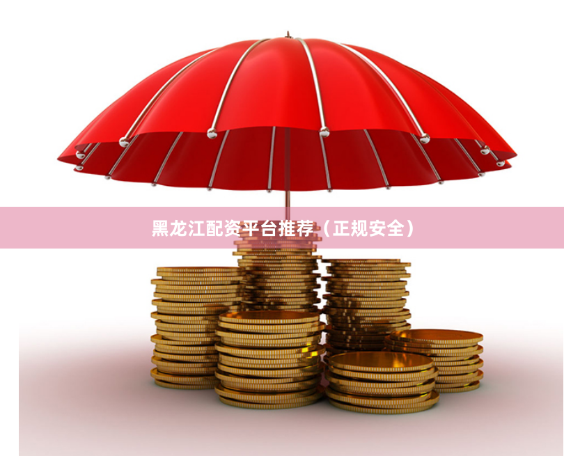 黑龙江配资平台推荐（正规安全）