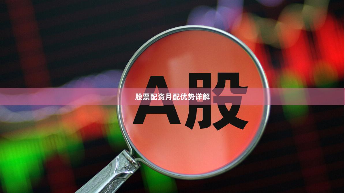 股票配资月配优势详解