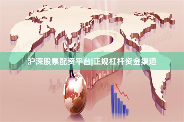 沪深股票配资平台|正规杠杆资金渠道