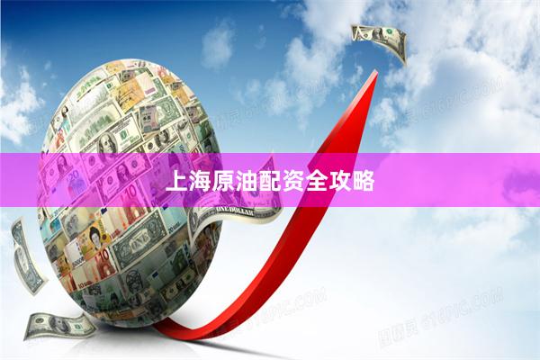 上海原油配资全攻略